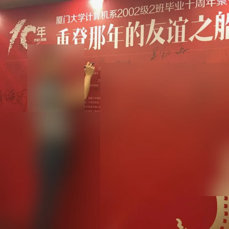 厦门大学学历 —— 毕业十周年返校合影